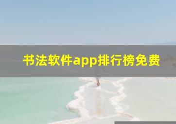 书法软件app排行榜免费