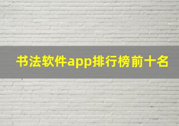 书法软件app排行榜前十名