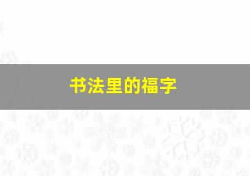 书法里的福字