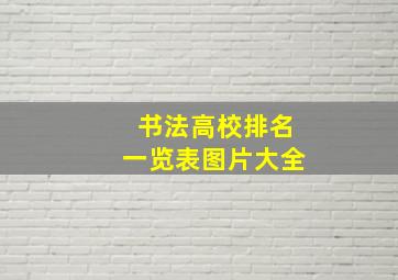 书法高校排名一览表图片大全