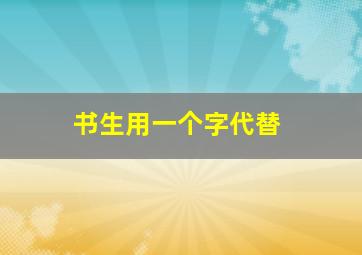 书生用一个字代替