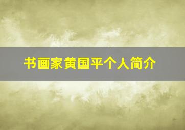 书画家黄国平个人简介