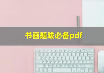 书画题跋必备pdf