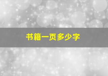 书籍一页多少字