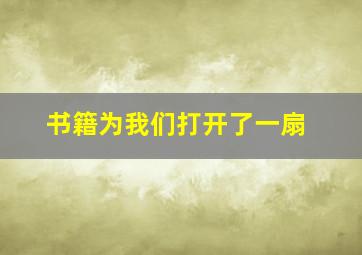 书籍为我们打开了一扇