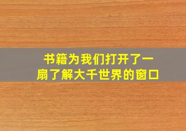 书籍为我们打开了一扇了解大千世界的窗口