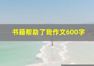 书籍帮助了我作文600字