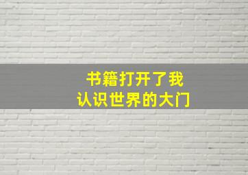 书籍打开了我认识世界的大门