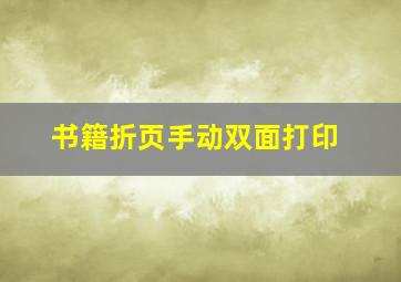 书籍折页手动双面打印