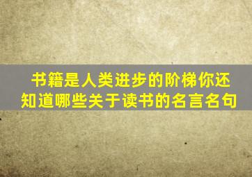 书籍是人类进步的阶梯你还知道哪些关于读书的名言名句