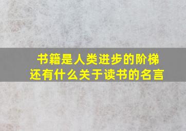 书籍是人类进步的阶梯还有什么关于读书的名言