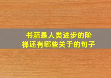 书籍是人类进步的阶梯还有哪些关于的句子