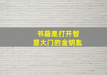 书籍是打开智慧大门的金钥匙