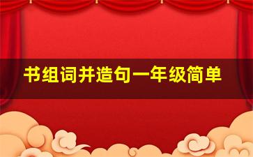 书组词并造句一年级简单