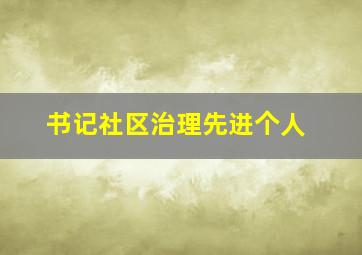 书记社区治理先进个人