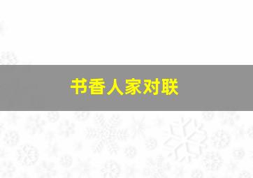 书香人家对联