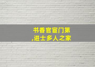 书香官宦门第,进士多人之家