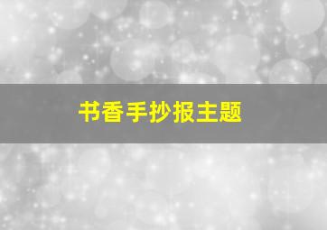 书香手抄报主题