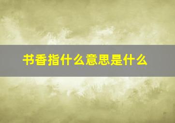 书香指什么意思是什么