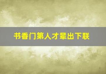 书香门第人才辈出下联