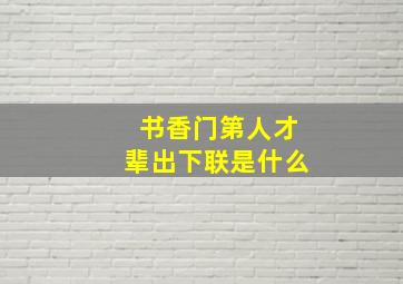 书香门第人才辈出下联是什么