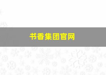 书香集团官网