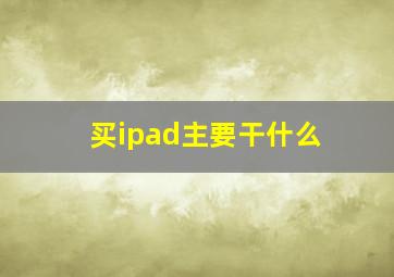 买ipad主要干什么