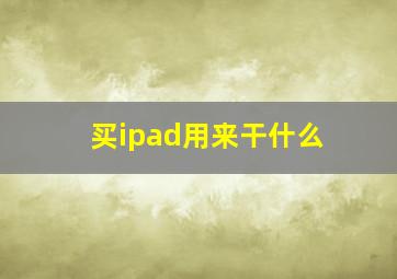 买ipad用来干什么