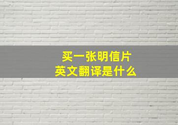 买一张明信片英文翻译是什么