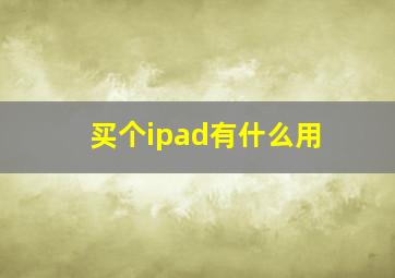 买个ipad有什么用