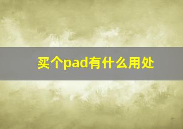 买个pad有什么用处