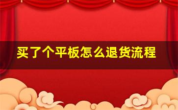 买了个平板怎么退货流程