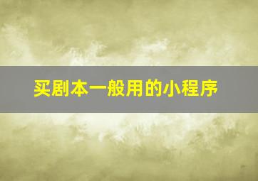 买剧本一般用的小程序