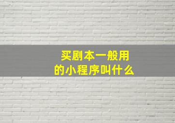 买剧本一般用的小程序叫什么