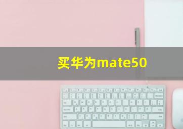 买华为mate50