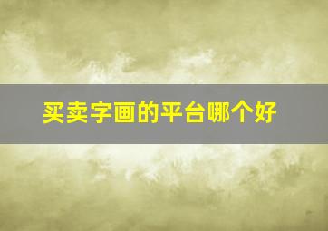 买卖字画的平台哪个好