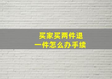 买家买两件退一件怎么办手续