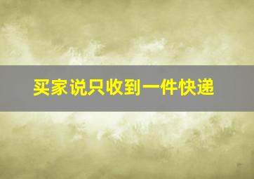 买家说只收到一件快递