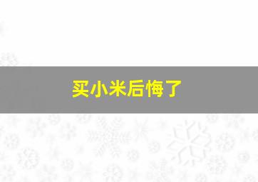 买小米后悔了