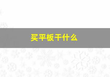 买平板干什么