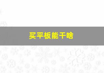 买平板能干啥