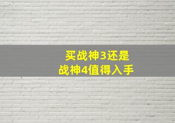 买战神3还是战神4值得入手