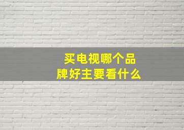 买电视哪个品牌好主要看什么