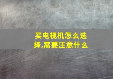 买电视机怎么选择,需要注意什么