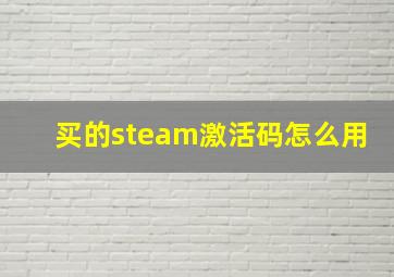 买的steam激活码怎么用