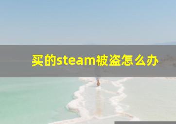 买的steam被盗怎么办