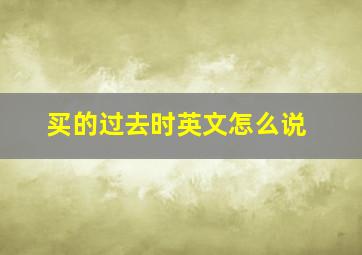 买的过去时英文怎么说