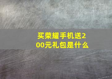 买荣耀手机送200元礼包是什么