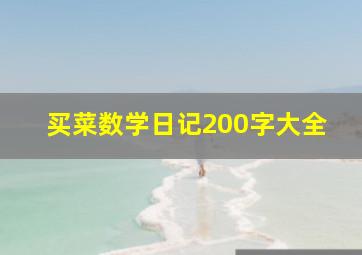 买菜数学日记200字大全