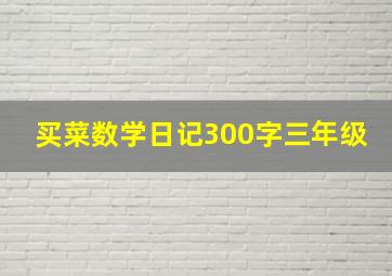 买菜数学日记300字三年级